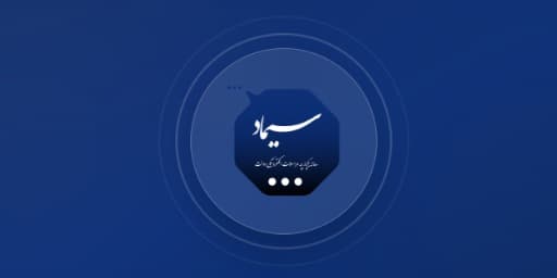 پیام رسان سازمانی سیماد